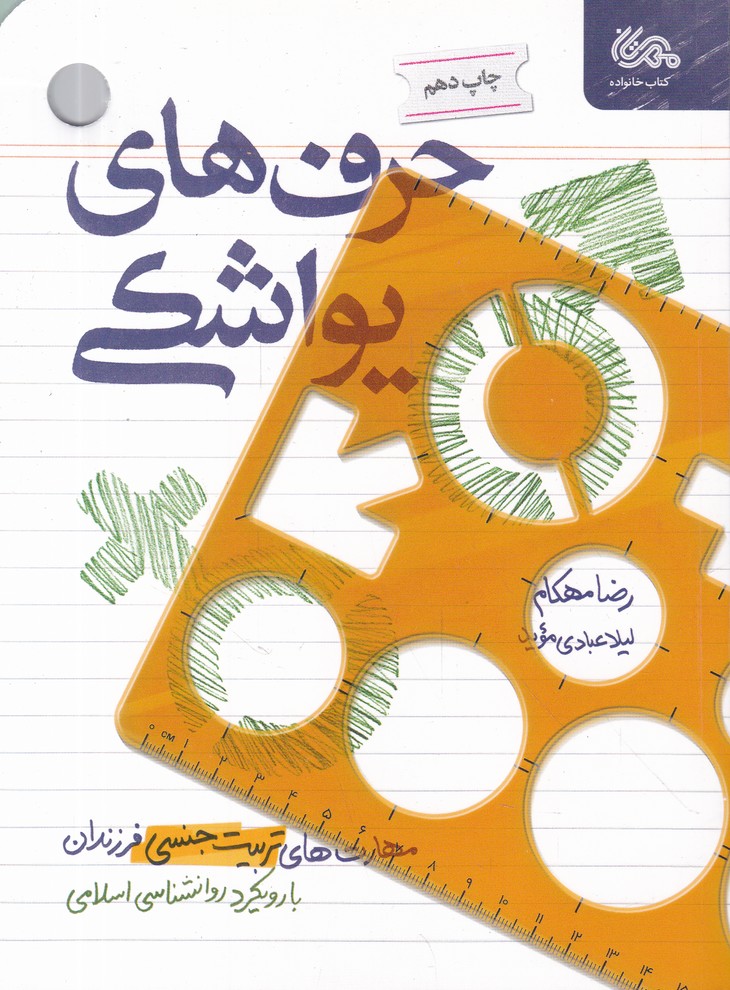 حرف های یواشکی