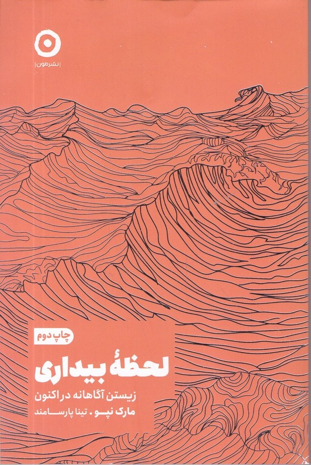 لحظه بیداری(زیستن آگاهانه در اکنون)