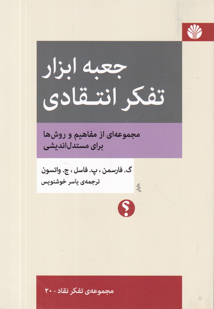جعبه ابزار تفکر انتقادی