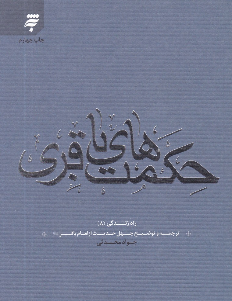 راه زندگی(8) حکمت های باقری