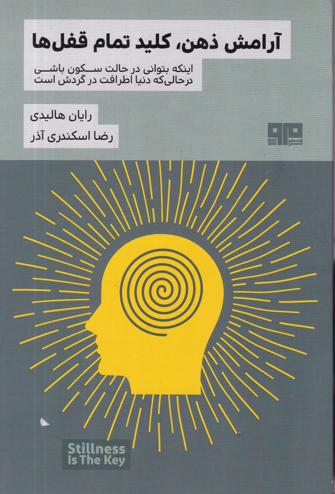 آرامش ذهن کلید تمام قفل ها