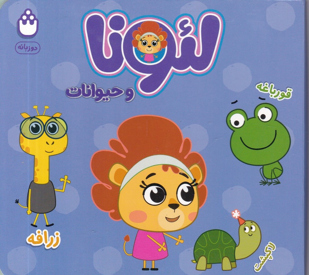 لئونا و حیوانات(دو زبانه)