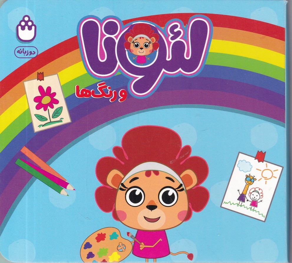 لئونا و رنگ ها(دو زبانه)