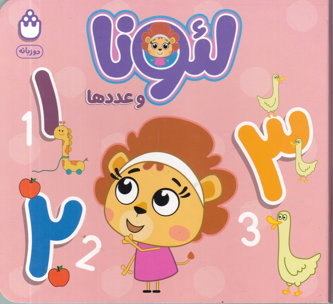 لئونا و اعداد(دو زبانه)