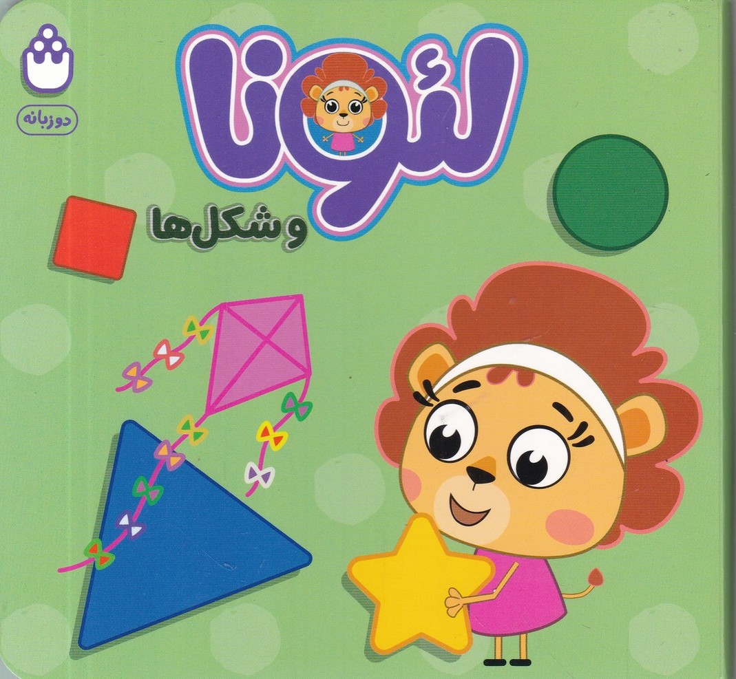لئونا و شکل ها(دوزبانه)
