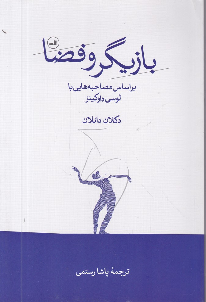 بازیگر و فضا