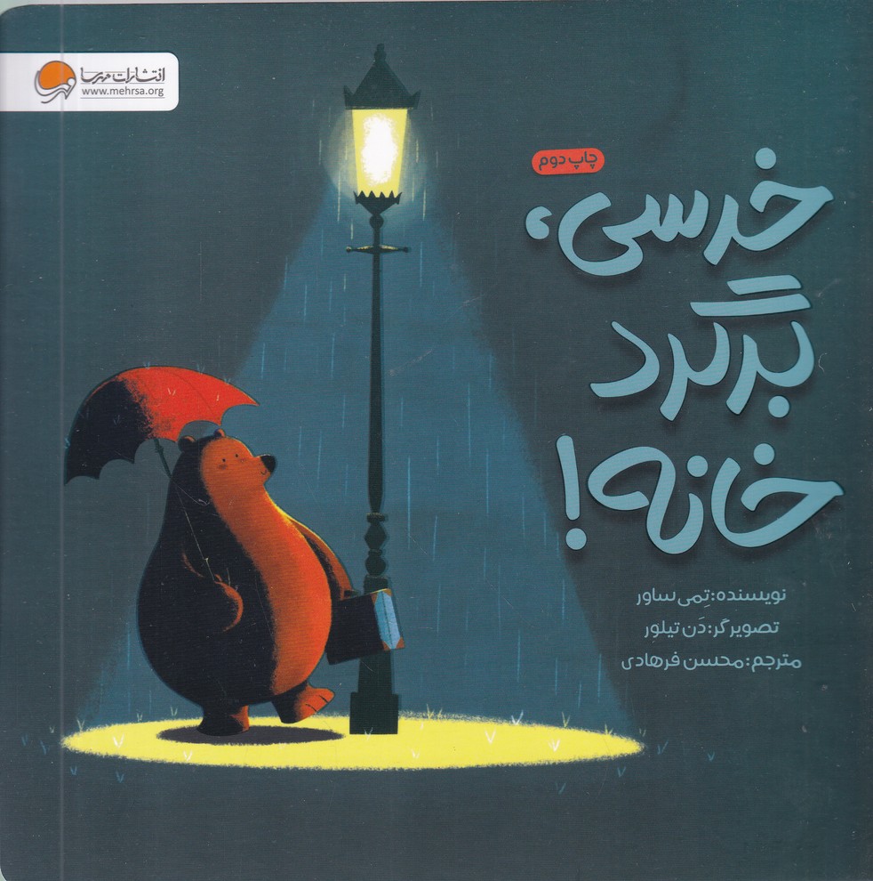 خرسی برگرد خانه