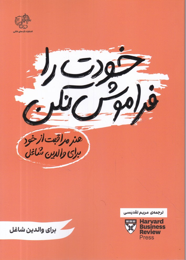 خودت را فراموش نکن