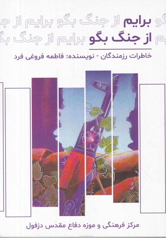 برایم از جنگ بگو