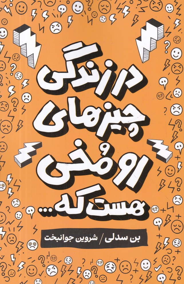 در زندگی چیزهای رو مخی هست که