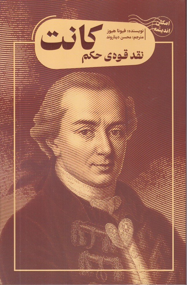 نقده قوه ی حکم کانت