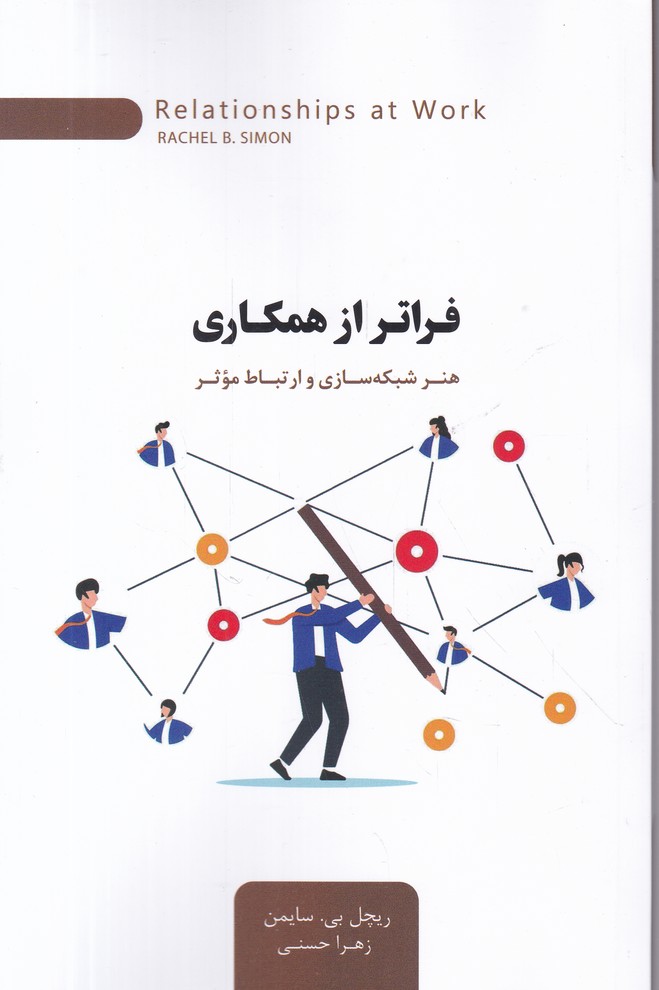 فراتر از همکاری