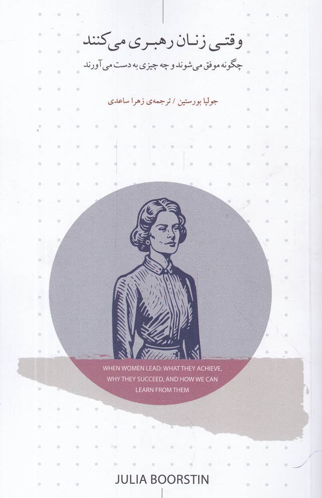 وقتی زنان رهبری می کنند
