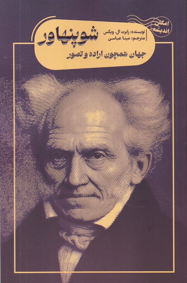 جهان همچون اراده و تصور شوپنهاور