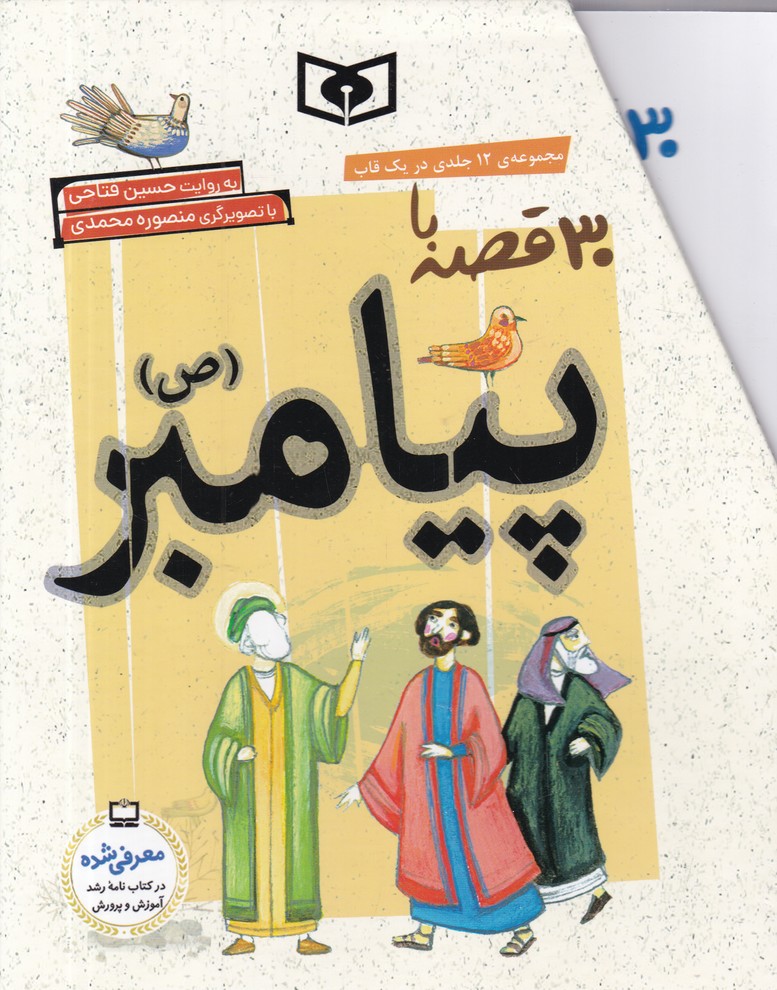 30 قصه با پیامبر(ص) 12 جلدی قابدار