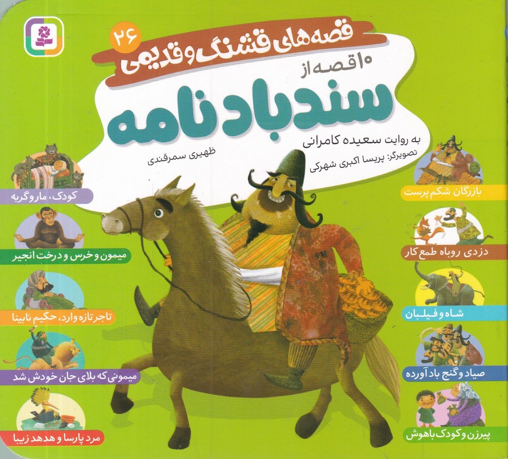 قصه های قشنگ و قدیمی(26) 10 قصه از سندباد نامه