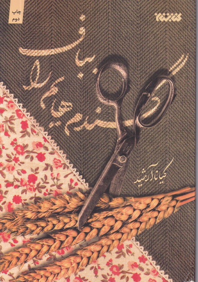 گندم هایم را بباف