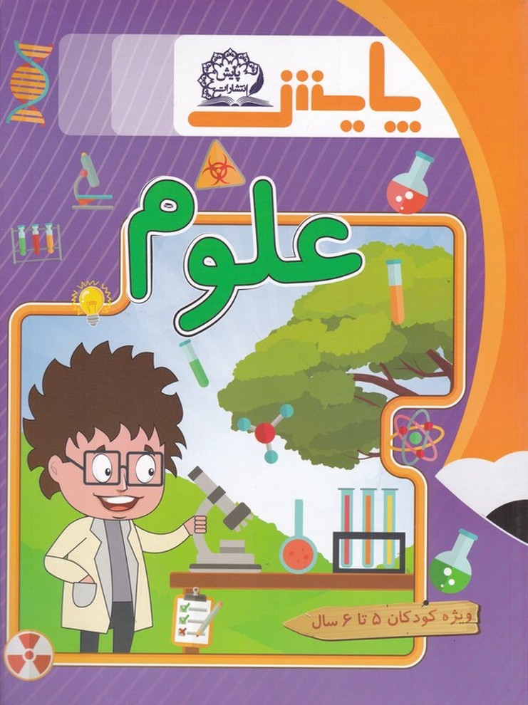علوم ویژه 5 تا 6 سال/*#