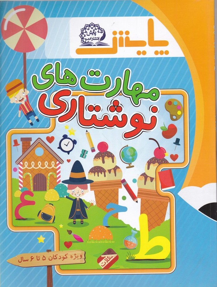 مهارت های نوشتاری 5 تا 6 سال/*#