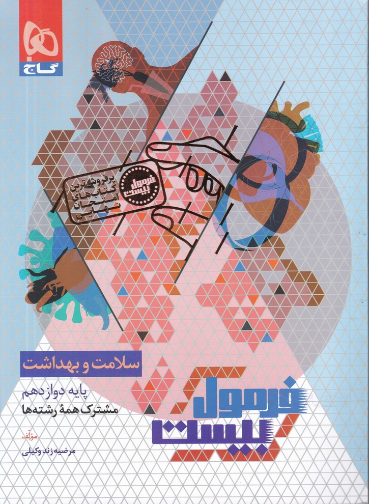 گاج فرمول بیست سلامت و بهداشت دوازدهم