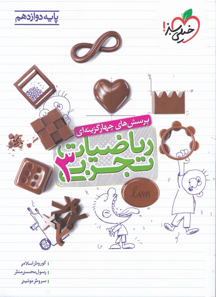 سبز تست ریاضی دوازدهم تجربی/*#