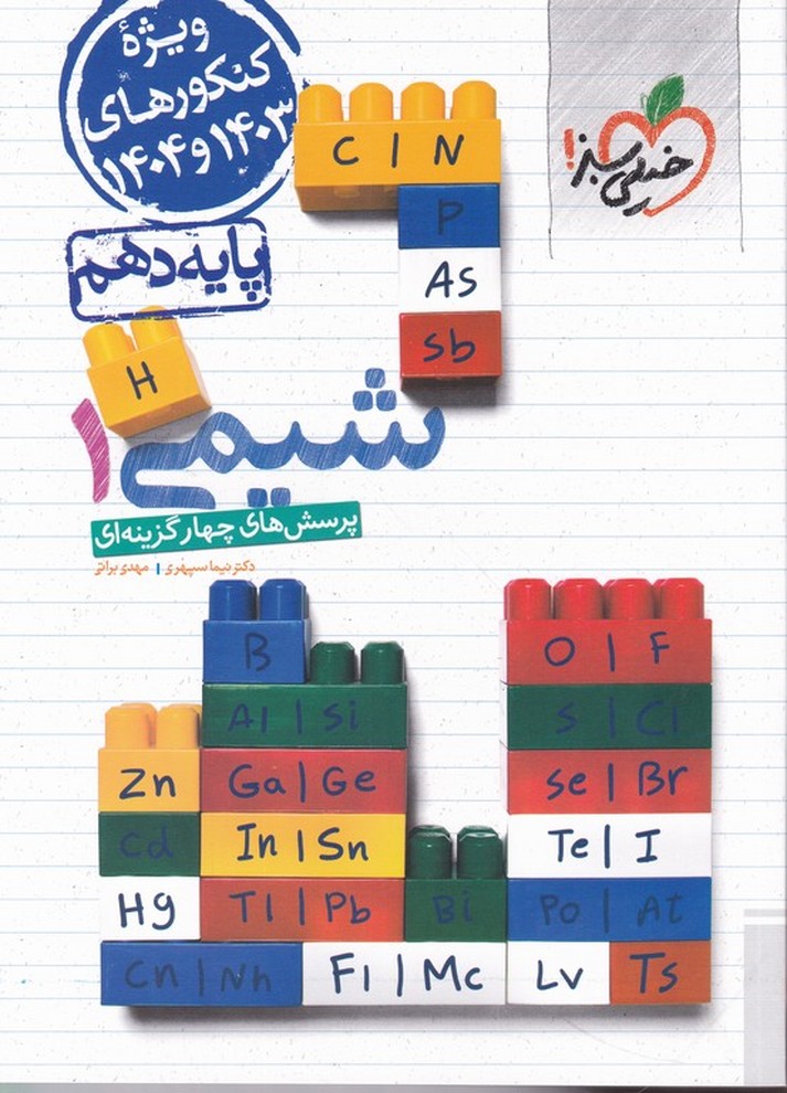 سبز تست شیمی دهم/*#