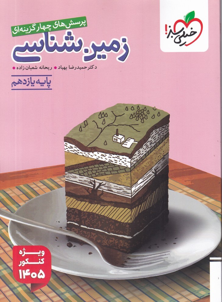 سبز تست زمین شناسی یازدهم کنکور 1405/*#