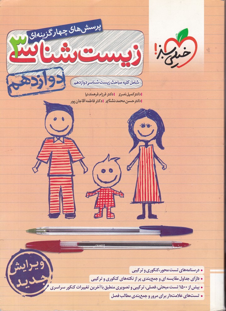 سبز تست زیست دوازدهم/نصری*#