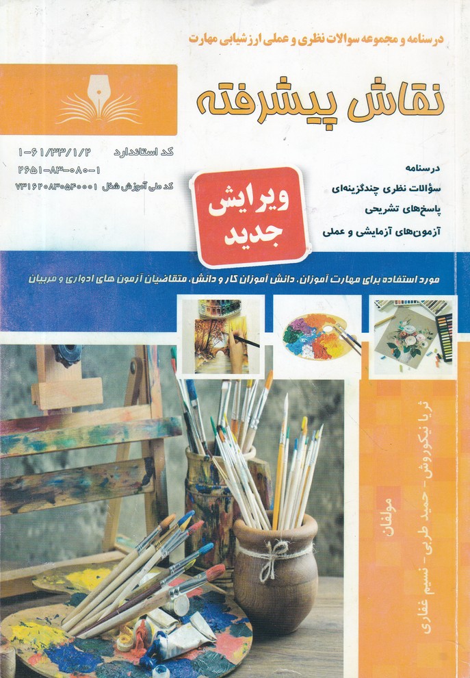 نقاشی پیشرفته درجه 1،نیکوروش/نقش آفرینان بابکان*#