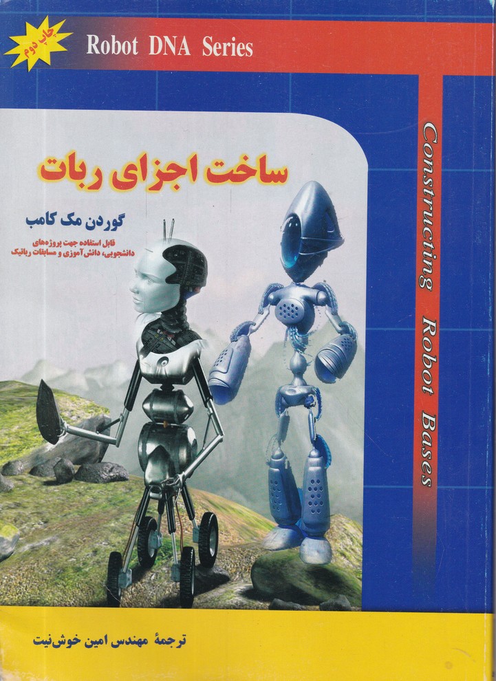 ساخت اجزای ربات