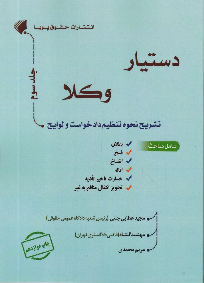 دستیار وکلا(تشریح نحوه تنظیم دادخواست و لوایح)جلد سوم*