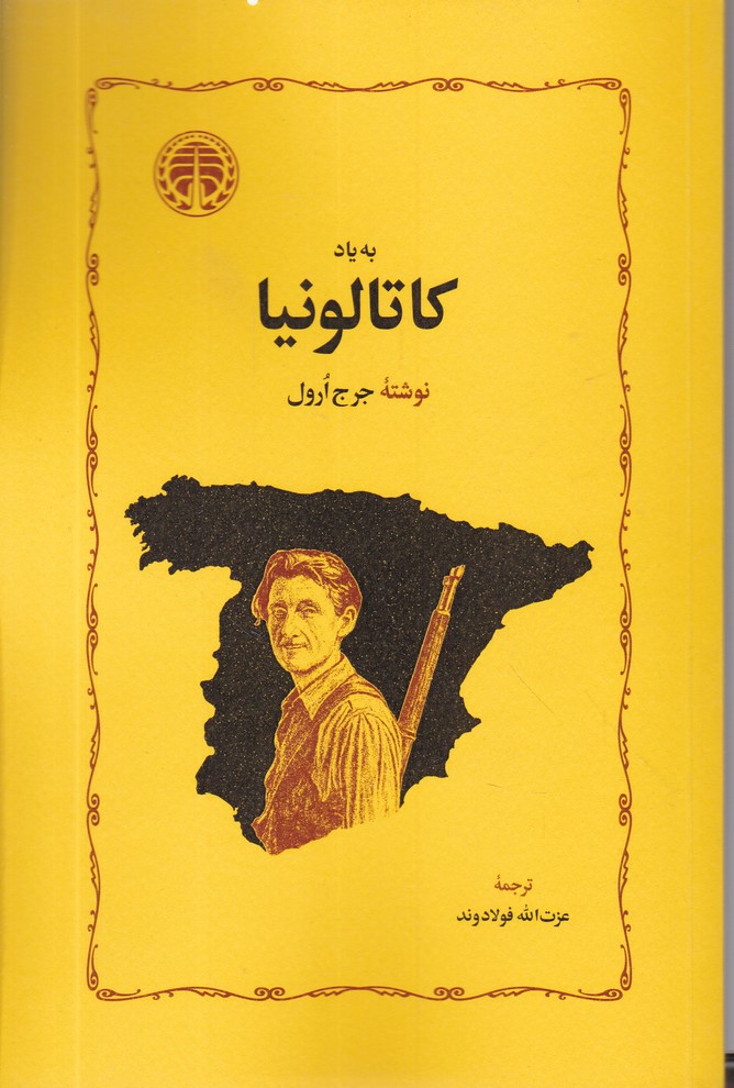 به یاد کاتالونیا