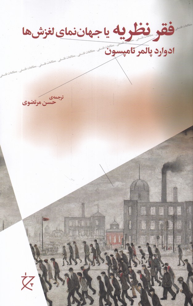 فقر نظریه یا جهان  نمای لغزش ها