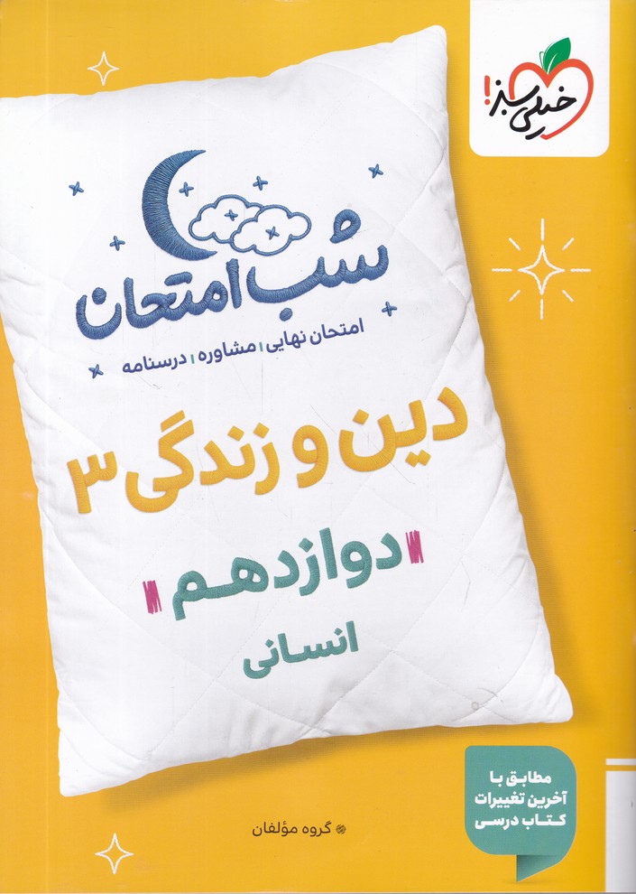 سبز شب امتحان دین وزندگی دوازدهم انسانی