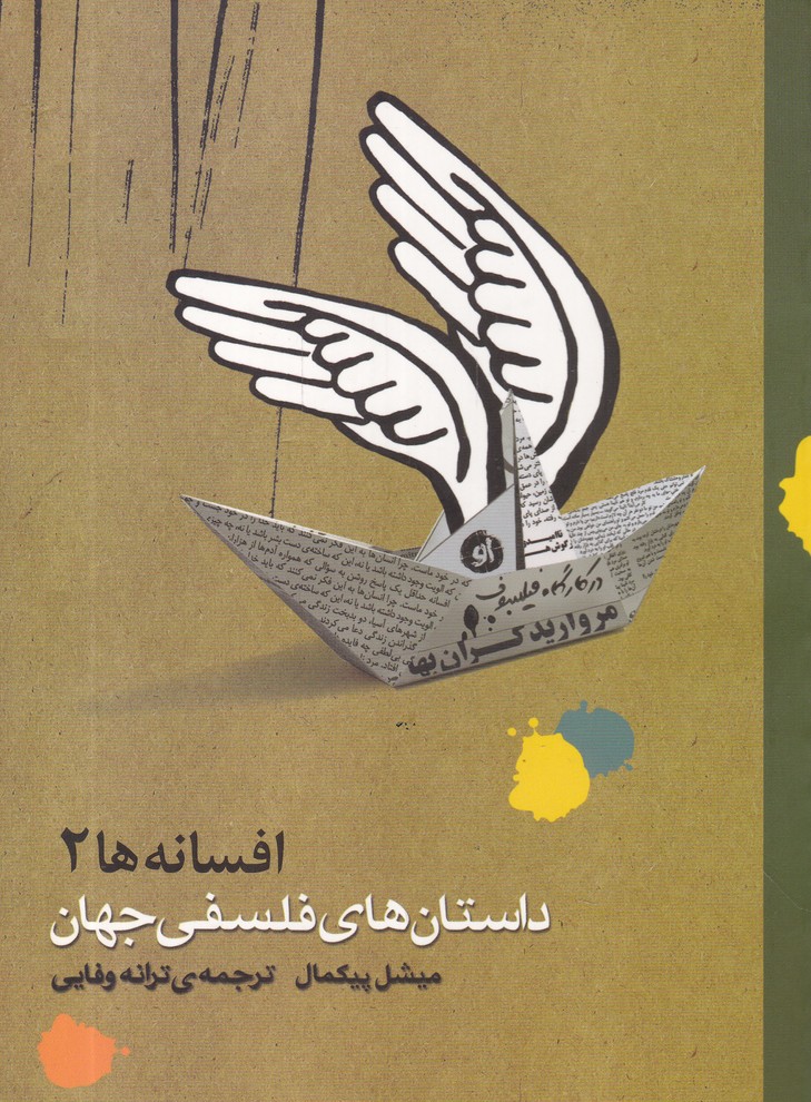 افسانه 2(داستان های فلسفی جهان)