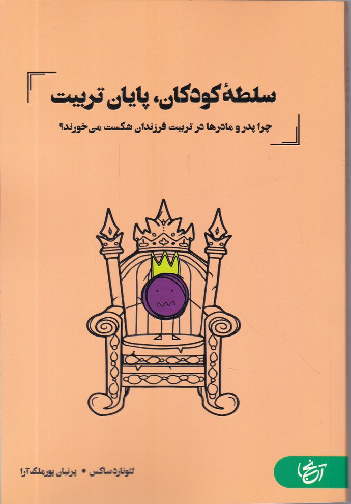 سلطه کودکان پایان تربیت