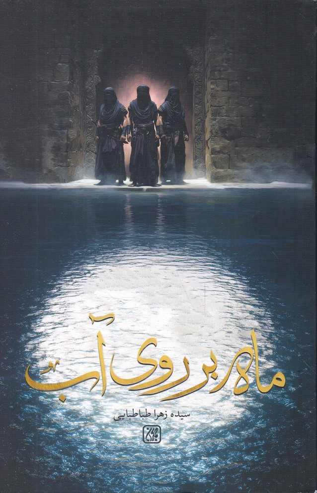 ماه بر روی آب