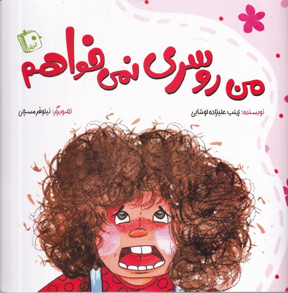 من روسری نمی خواهم