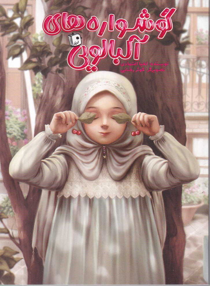 گوشواره های آلبالویی