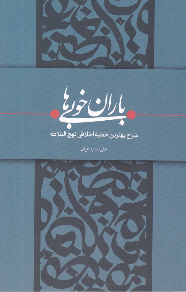 باران خوبی ها