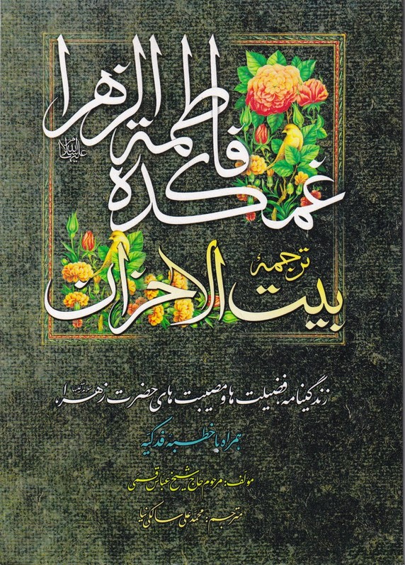 غمکده فاطمه الزهرا(ترجمه بیت الاحزن)