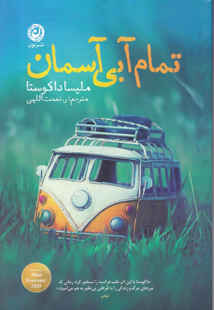 تمام آبی آسمان