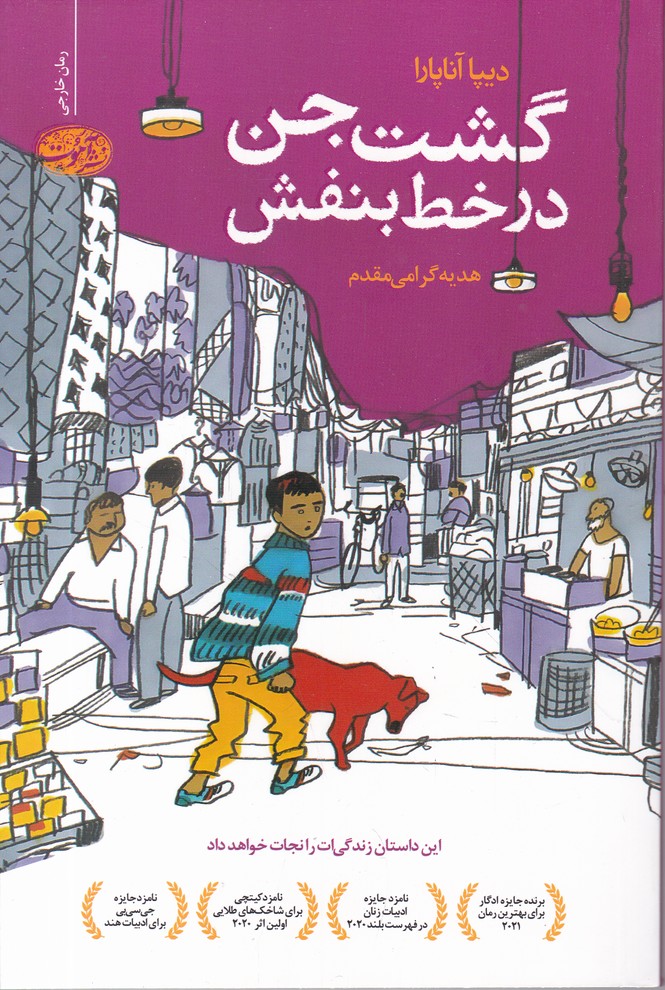 گشت جن در خط بنفش