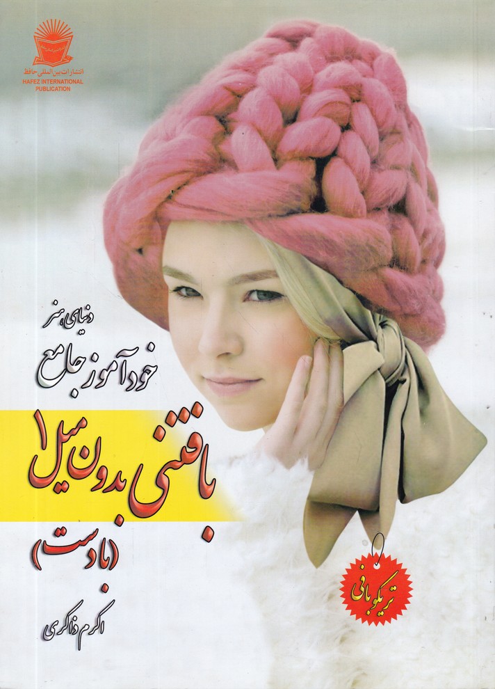 خودآموز جامع بافتنی بدون میل 1(با دست)