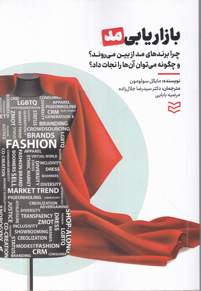 بازاریابی مد