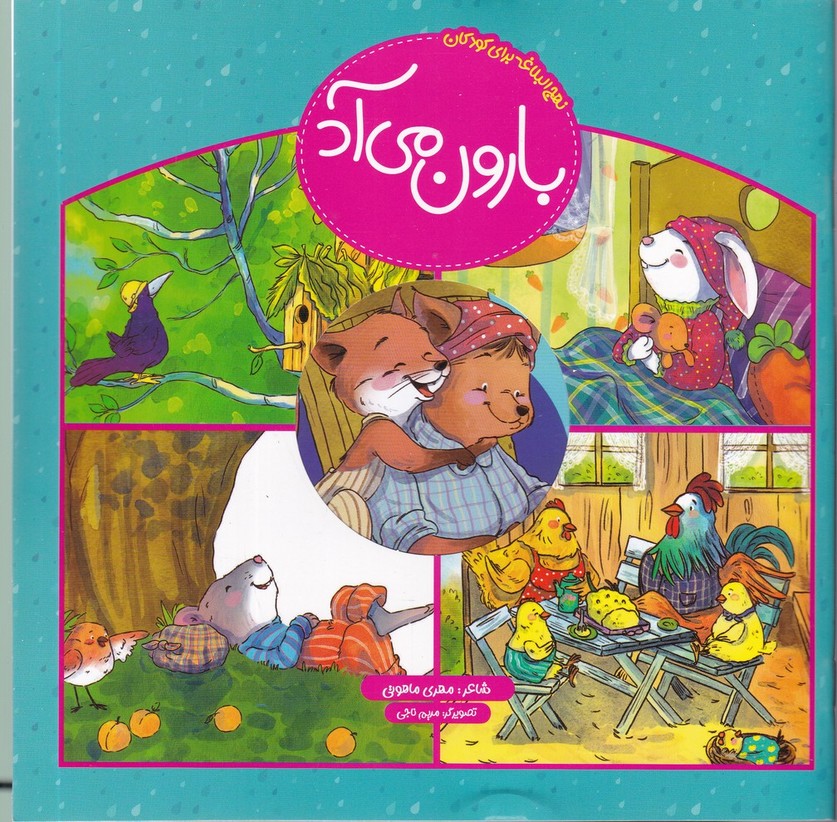 نهج البلاغه برای کودکان(بارون می آد)