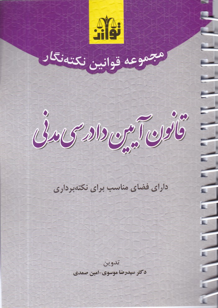 نکته نگار قانون آیین دادرسی مدنی جیبی سیمی