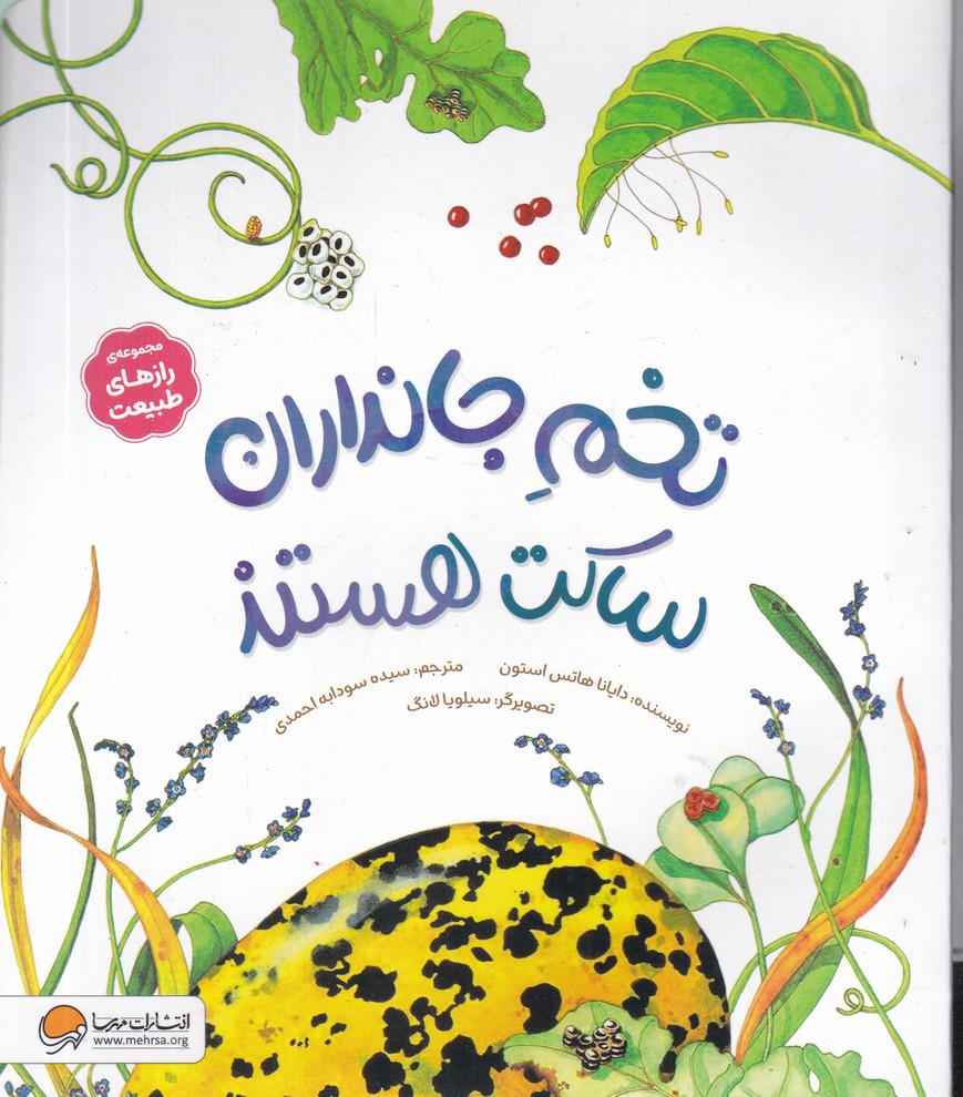 رازهای طبیعت(تخم جانداران ساکت هستند)