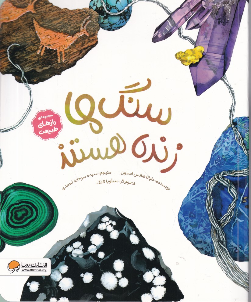 رازهای طبیعت(سنگ ها زنده هستند)