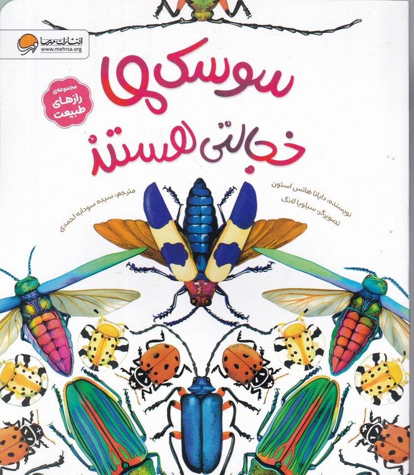 رازهای طبیعت(سوسک ها خجالتی هستند)